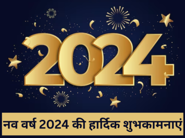 शुभ प्रभात: जानिए, कैसा रहेगा आपके लिए नववर्ष 2024