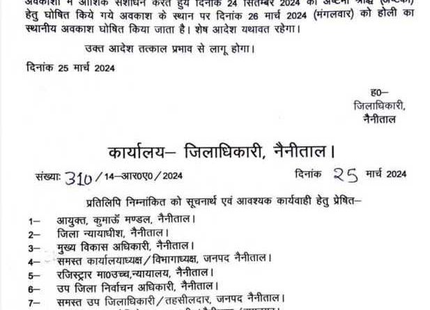 उत्तराखंड के इस जिले में मंगलवार को रहेगी छुट्टी, देखिए आदेश..