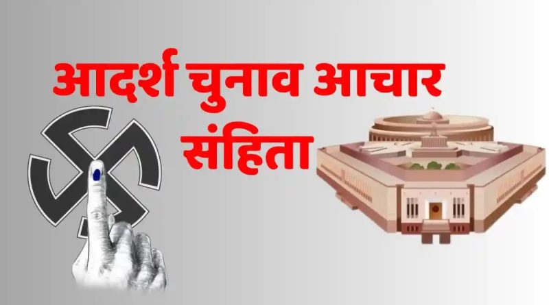 चुनाव आचार संहिता उल्लंघन में बेस अस्पताल के सीएमएस को नोटिस