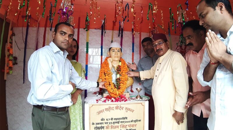 श्री देव सुमन की पुण्यतिथि पर नम आंखों से दी गई श्रद्धांजलि