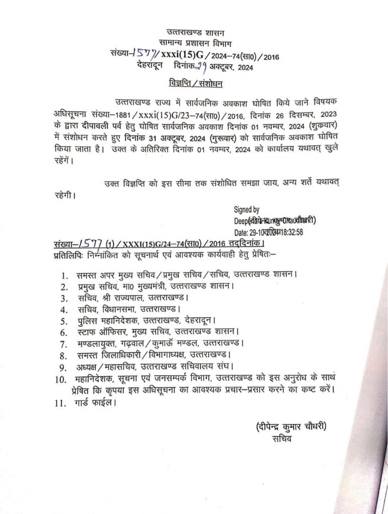 उत्तराखंड में दीपावली के सार्वजनिक अवकाश में बदलाव..