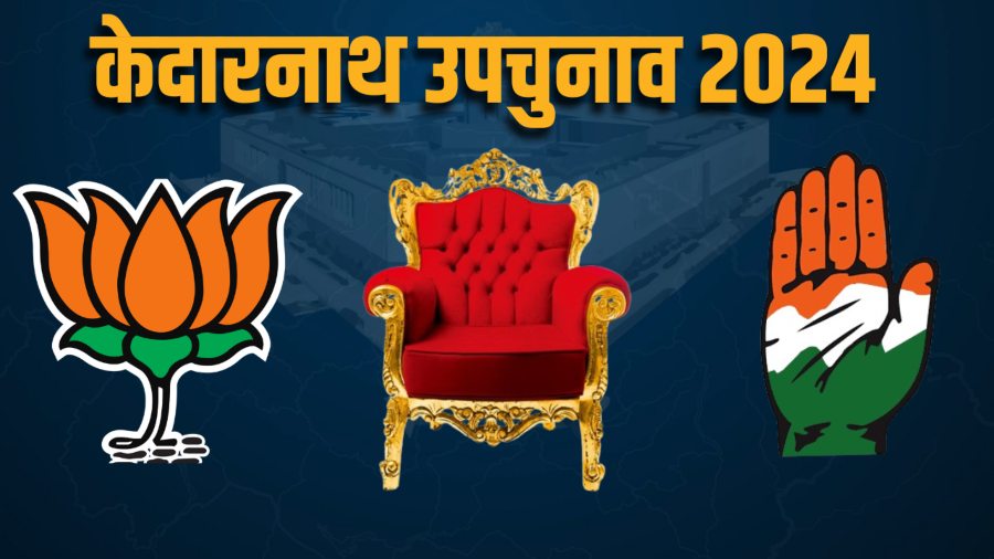 केदारनाथ विधानसभा उपचुनाव की तिथि घोषित, आचार संहिता लागू, 20 नवंबर को होगी वोटिंग