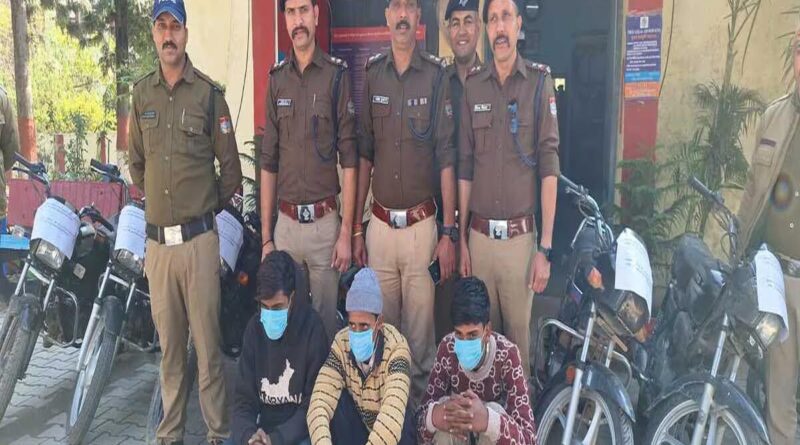 अंतरराज्यीय वाहन चोर गिरोह के तीन सदस्यों को पुलिस ने किया गिरफ्तार  