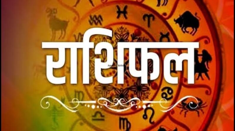 आज़ का राशिफल: पढ़िए, कैसा रहेगा आपका आज़ का दिन