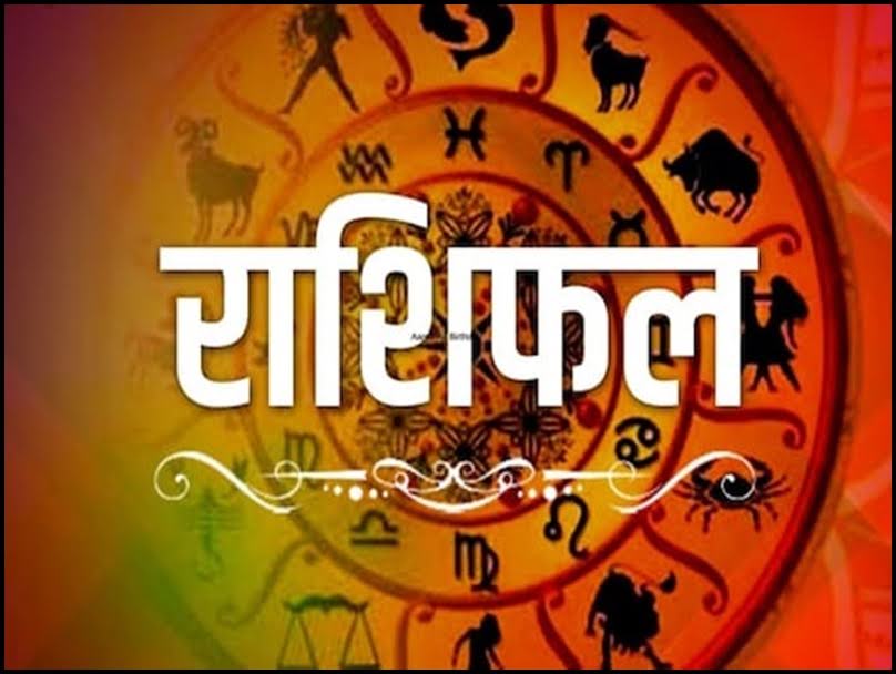 आज़ का राशिफल: पढ़िए, कैसा रहेगा आपका आज़ का दिन