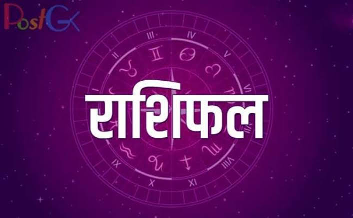 आज़ का राशिफल: पढ़िए, कैसा रहेगा आपका आज़ का दिन