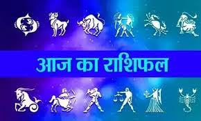 आज़ का राशिफल: पढ़िए, कैसा रहेगा आपका आज़ का दिन