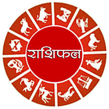 आज़ का राशिफल: पढ़िए, कैसा रहेगा आपका आज़ का दिन