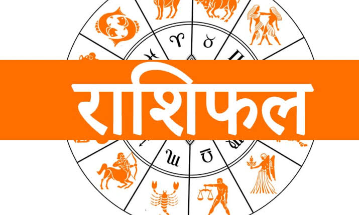 आज़ का राशिफल: पढ़िए, कैसा रहेगा आपका आज़ का दिन