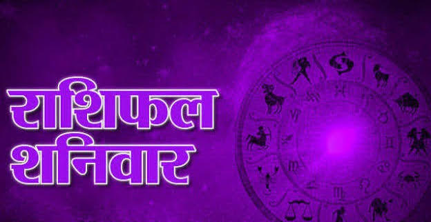 आज़ का राशिफल: पढ़िए, कैसा रहेगा आपका आज़ का दिन