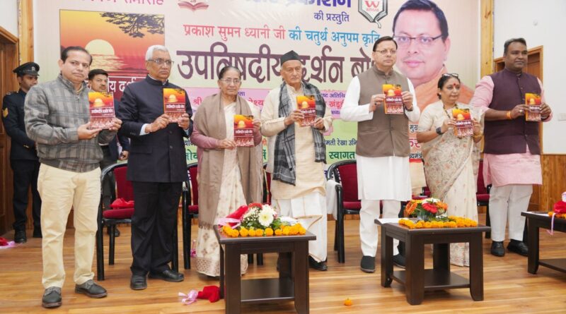 सीएम धामी ने प्रकाश सुमन ध्यानी की पुस्तक ‘उपनिषदीय दर्शन बोध’ का किया विमोचन