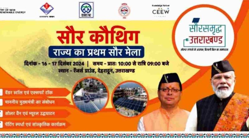 सौर ऊर्जा को बढ़ावा देने के लिए सौर मेला का आयोजन, सीएम धामी करेंगे शुभारंभ