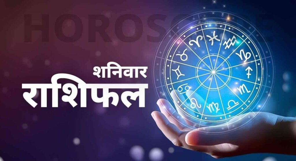 आज़ का राशिफल: पढ़िए, कैसा रहेगा आपका आज़ का दिन