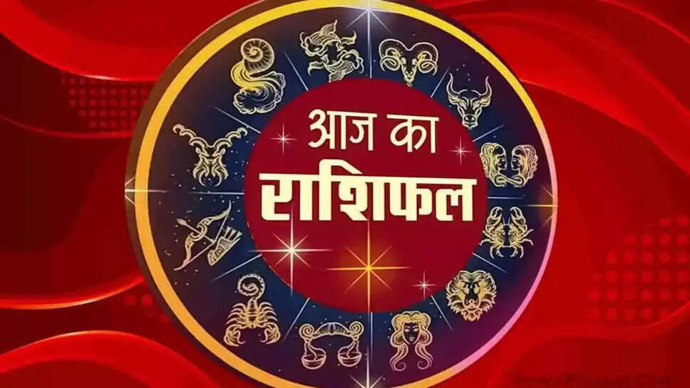 आज़ का भविष्यफल: पढ़िए, कैसा रहेगा आपका आज़ का दिन