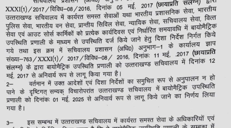 अब सचिवालय में भी बायोमेट्रिक हाजिरी अनिवार्य