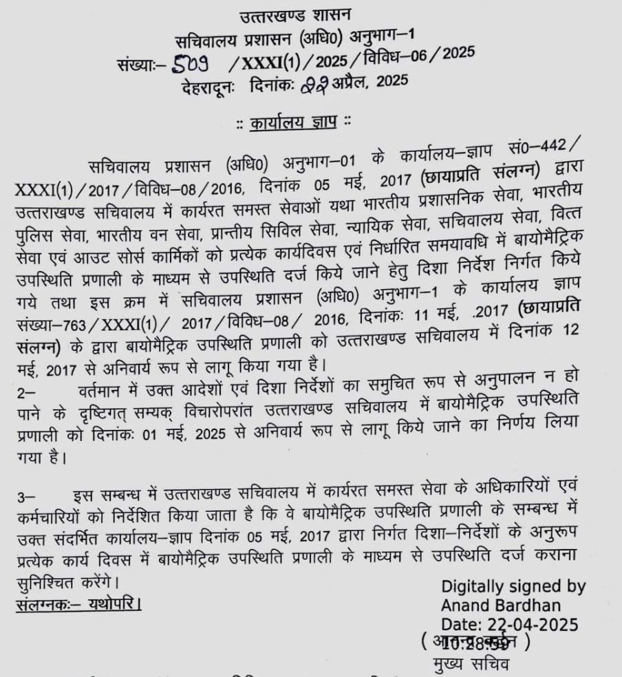 अब सचिवालय में भी बायोमेट्रिक हाजिरी अनिवार्य