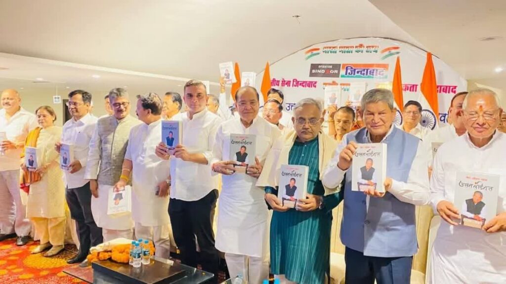 पूर्व मुख्यमंत्री हरीश रावत की पुस्तक उत्तराखंडियत का विमोचन