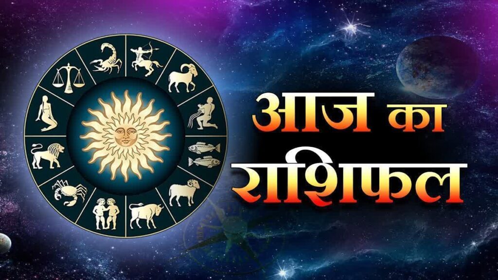 आज़ का भविष्यफल: पढ़िए, कैसा रहेगा आपका आज़ का दिन