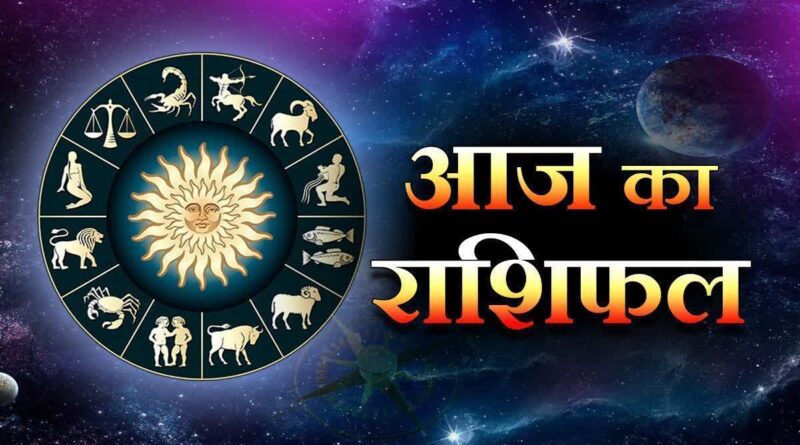 आज़ का राशिफल: पढ़िए, कैसा रहेगा आपका आज़ का दिन