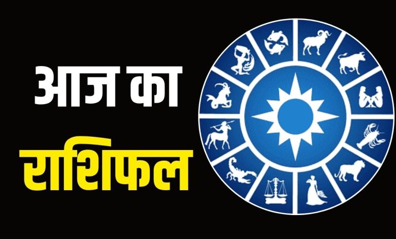 आज़ का राशिफल: पढ़िए, कैसा रहेगा आपका आज़ का दिन