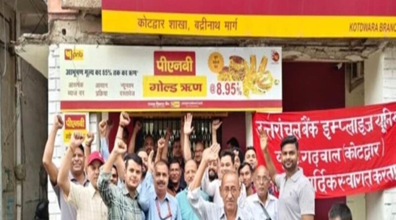 नये श्रम कानूनों के विरोध में बैंक कर्मियों ने किया प्रदर्शन