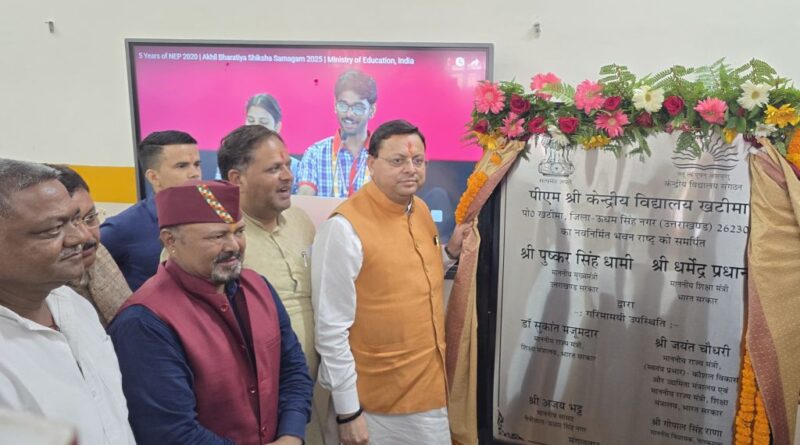 केंद्रीय विद्यालय का मुख्यमंत्री पुष्कर सिंह धामी ने किया लोकार्पण