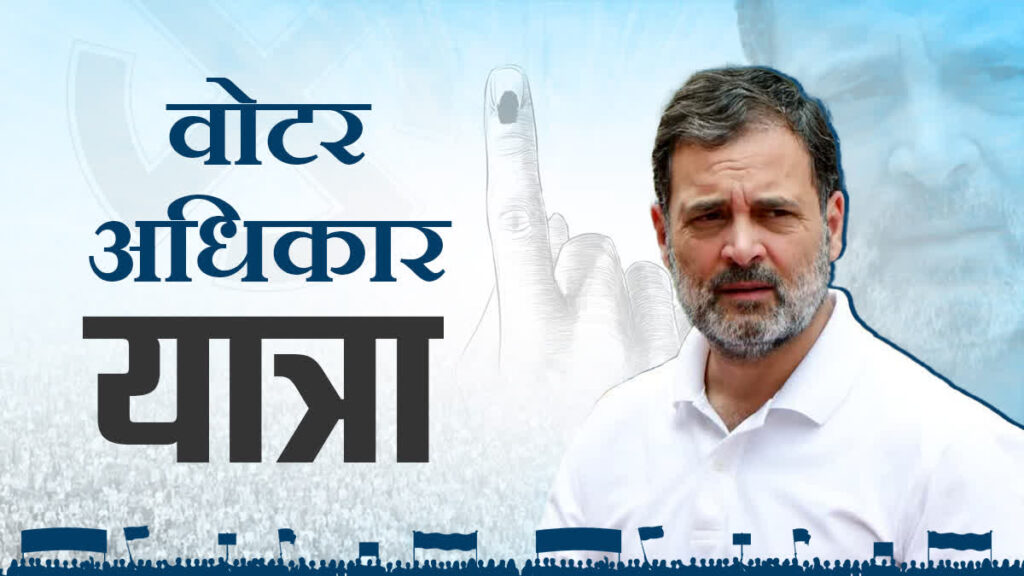 वोटर अधिकार यात्रा में बोले राहुल गांधी ‘यह वोट नहीं, संविधान बचाने की लड़ाई है’