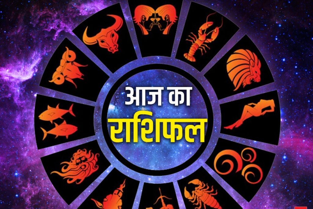 आज़ का राशिफल: पढ़िए, कैसा रहेगा आपका आज़ का दिन