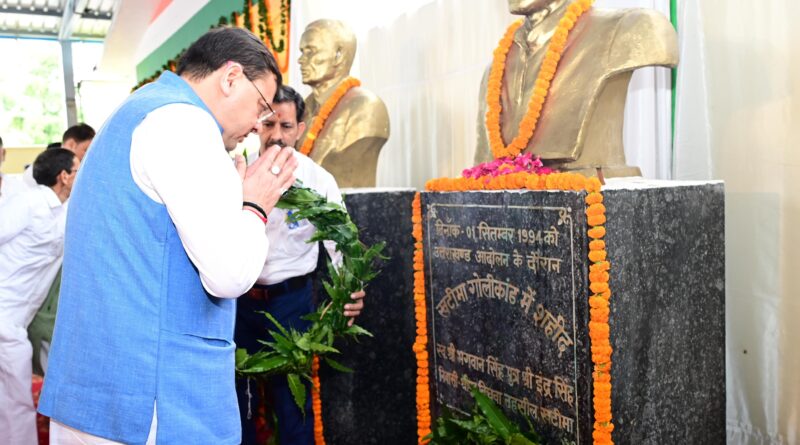 सीएम धामी ने खटीमा गोलीकांड की बरसी पर दी शहीद राज्य आंदोलनकारियों को श्रद्धांजलि, शहीदों के परिजनों को किया सम्मानित