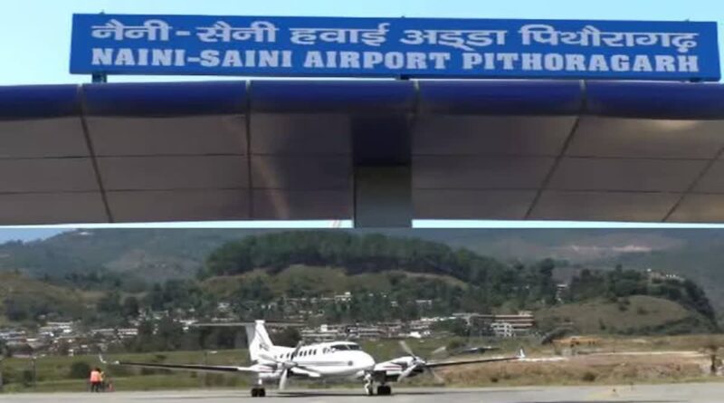 एक ही साल में तोड़ा देहरादून-पिथौरागढ़ विमान सेवा ने दम