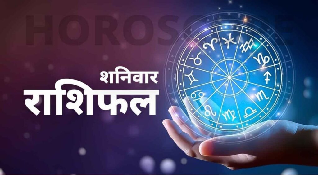 आज़ का राशिफल: पढ़िए, कैसा रहेगा आपका आज़ का दिन