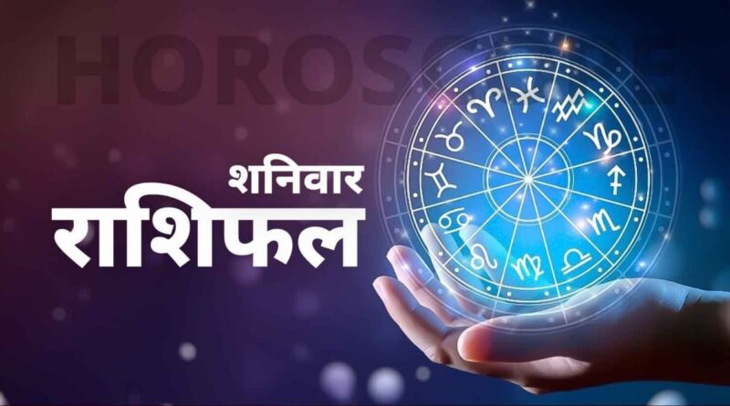 आज़ का राशिफल: पढ़िए, कैसा रहेगा आपका आज़ का दिन