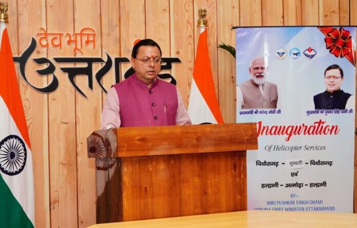सीएम ने किया पिथौरागढ़—मुनस्यारी, हल्द्वानी—अल्मोड़ा हेली सेवाओं का शुभारंभ