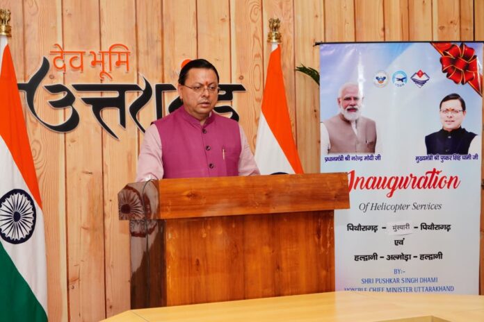 सीएम ने किया पिथौरागढ़—मुनस्यारी, हल्द्वानी—अल्मोड़ा हेली सेवाओं का शुभारंभ