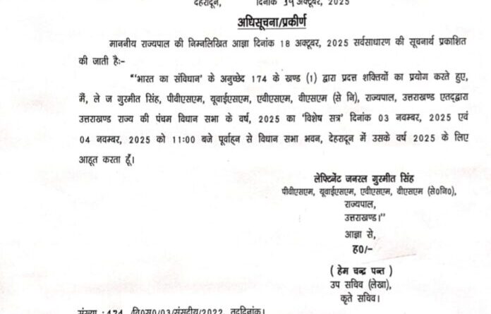 3 व 4 नवम्बर में होगा उत्तराखण्ड विधानसभा का विशेष सत्र