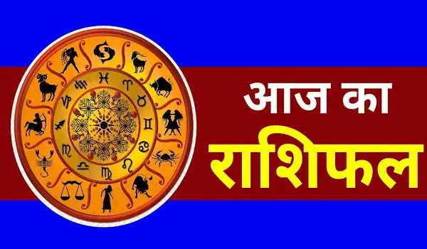 आज़ का राशिफल: पढ़िए, कैसा रहेगा आपका आज़ का दिन