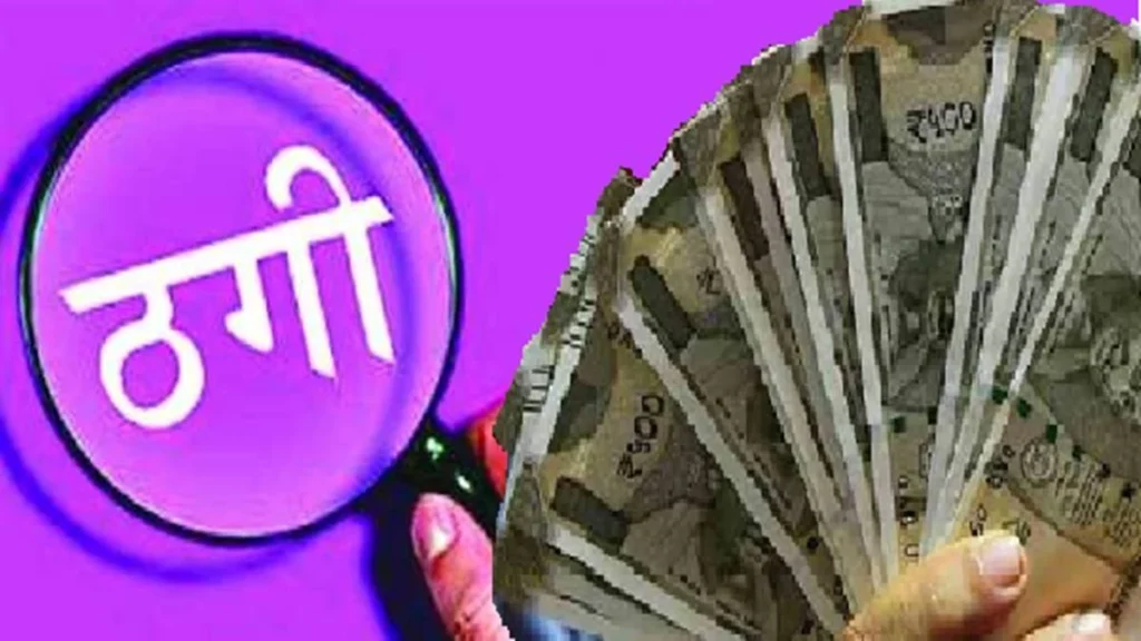 जमीन की फर्जी रजिस्ट्री कर महिला से 12 लाख की ठगी