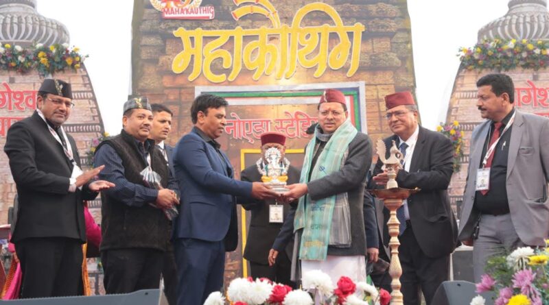 मुख्यमंत्री धामी ने किया नोएडा में आयोजित 15वें उत्तराखंड महाकौथिक में प्रतिभाग  