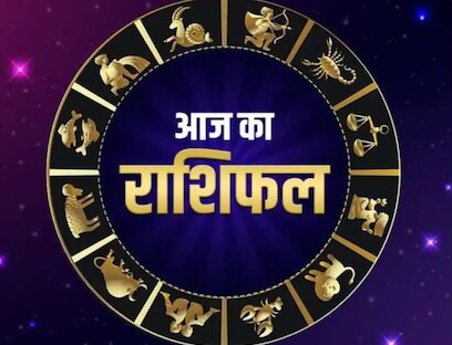आज़ का राशिफल: पढ़िए, कैसा रहेगा आपका आज़ का दिन