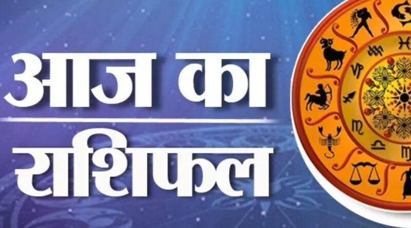 आज़ का राशिफल: पढ़िए, कैसा रहेगा आपका आज़ का दिन