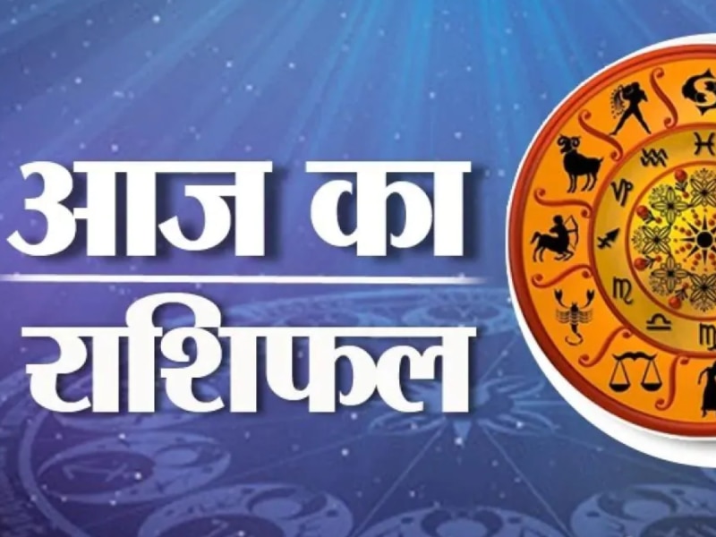 आज़ का राशिफल: पढ़िए, कैसा रहेगा आपका आज़ का दिन