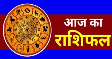 आज का राशिफल: पढिए, कैसा रहेगा आपका आज का दिन