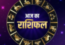 आज का राशिफल: पढिए, कैसा रहेगा आपका आज का दिन