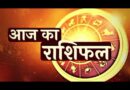आज का राशिफल: पढिए, कैसा रहेगा आपका आज का दिन