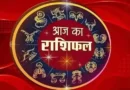 आज़ का राशिफल: पढ़िए, कैसा रहेगा आपका आज़ का दिन