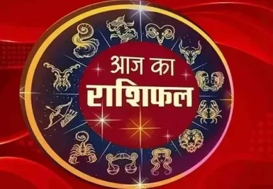 आज़ का राशिफल: पढ़िए, कैसा रहेगा आपका आज़ का दिन