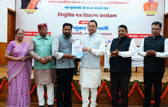 मुख्यमंत्री धामी ने 63 चयनित सफाई निरीक्षकांे को प्रदान किए नियुक्ति पत्र