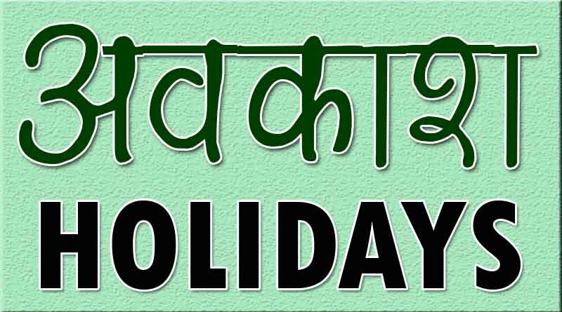 30 मार्च को महावीर जयंती का अवकाश घोषित