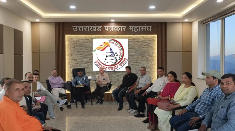 देहरादून में पत्रकार महासंघ की बैठक, पत्रकारिता दिवस पर फोकस