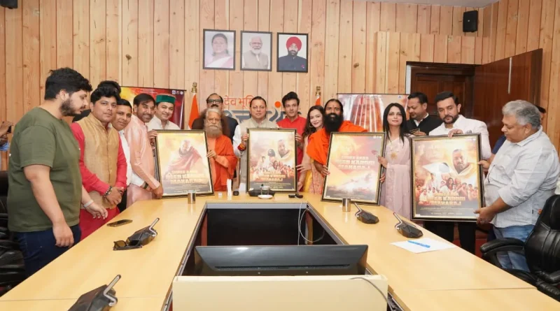 CM धामी ने बाबा नीब करौरी महाराज पर फिल्म का पोस्टर लॉन्च किया